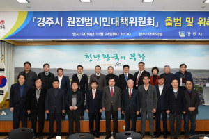 경주시, 탈원전정책 대안 모색 ˝원전범시민대책위원회˝ 출범  