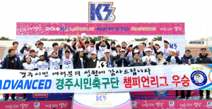 경주시민축구단 ˝K3리그 어드밴스 챔피언십 통합3회 우승˝  