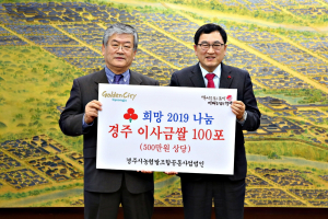 경주시 농협쌀조합공동사업법인, 희망 나눔 `경주 이사금쌀` 전달 