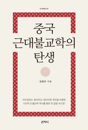 동국대학교 경주캠퍼스 불교학부 김영진 교수 저서 ‘중국 근대불교학의 탄생’ 2018년 제15회 불교출판문화상 중 붓다북학술상 부문 선정 