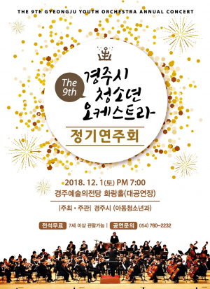 경주시 청소년오케스트라 `제9회 정기연주회` 공연 