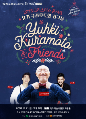 경주예술의전당, 2018 크리스마스 콘서트 `유키 구라모토와 친구들` 