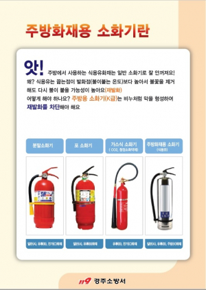 경주소방서 ˝주방화재용 K급 소화기 비치하세요˝ 