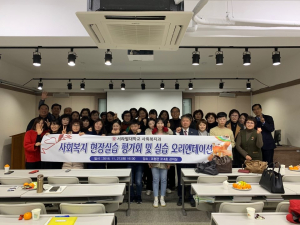 서라벌대, 제8회 사회복지현장실습보고회 겸 실습 오리엔테이션 개최 