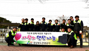 경북관광공사 `사랑의 연탄` 배달 