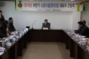 경주소방서, 하반기 소방시설(관리)업 대표자 간담회 개최 