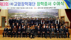 경주시 `제3회 고암장학재단 장학증서 수여식` 개최 