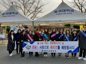경주시 `제31회 세계 에이즈의 날` 에이즈 예방 홍보 캠페인 전개 