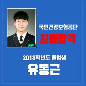 경주정보고, 국민건강보험공단 신입사원 공채 최종 합격자 배출 