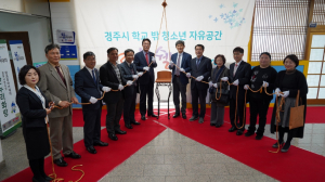 경주시, 학교 밖 청소년 자유공간 `몽쉘` 개소 