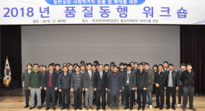 한국원자력환경공단, 2018년도 품질동행 워크숍 개최 
