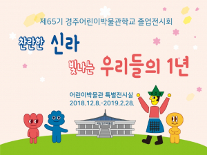 국립경주박물관, 제65기 경주어린이박물관학교 졸업식 개최 