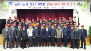 경주시 `산불 제로화 도전!!` 농촌지도자 명예산불감시원 위촉 