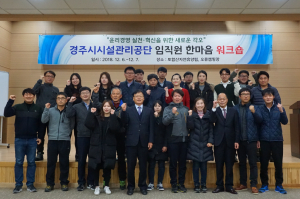 경주시 시설관리공단 `임직원 한마음 워크숍` 열려 