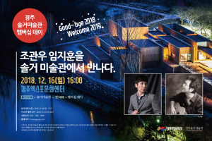 경주세계문화엑스포 `솔거미술관 멤버십 데이` 낭만콘서트에 초대합니다!! 