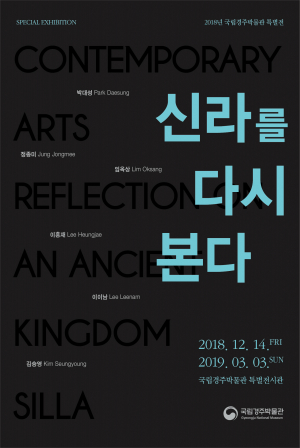 국립경주박물관 ‘신라를 다시 본다’ 특별전 개최 