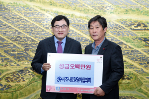 경주시 조사료경영체협의회, 사랑의 이웃돕기 성금 500만원 기탁 