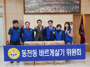 경주시 동천동, 바르게살기위원회 `사랑의 생필품` 기탁 