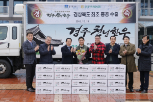 경주시 ˝경주천년한우˝ 경북지역 최초 해외 수출 
