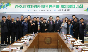경주시, 산.학.민.관 협치로 `좋은 일자리 1만개 창출 올인` 
