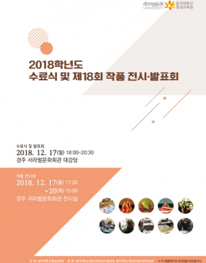 동국대 경주캠퍼스 평생교육원, 수료식 및 작품 발표.전시회 개최 