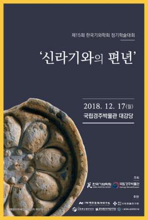 국립경주박물관 `신라기와의 편년` 학술 심포지엄 개최 
