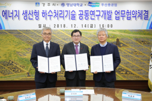 경주시 `에너지 생산형 하수처리 기술 공동연구개발` 업무협약 체결 