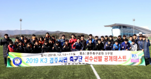 K3 경주주시민축구단, 공개 테스트 통해 신인 선수 선발
