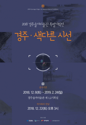 경주세계문화엑스포, 솔거미술관 `경주, 색다른 시선` 사진전 개최 