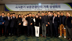경북관광공사, 4/4분기 보문관광단지 가족 상생회의 개최 