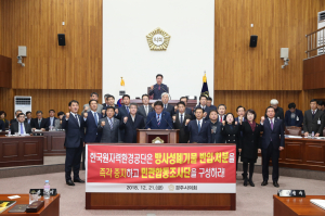 경주시의회, 한국원자력환경공단 방사성폐기물 반입.처분 중지 및 민관합동조사단 구성 촉구 결의안 채택