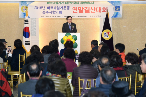 바르게살기운동경주시협의회, 연말결산대회 열려 