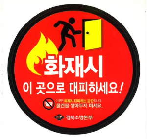 경주소방서, 아파트 경량칸막이 사용 중요성 홍보 