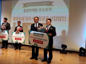 경주시 농산물산지유통센터, 3년 연속 통합마케팅 `우수조직상` 수상 