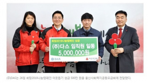 (주)다스, 울산지역 `사랑의 이웃돕기` 성금 5백만원 기탁