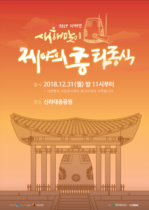 경주시, 국태민안과 경주의 힘찬 도약!! `제야의 종` 타종