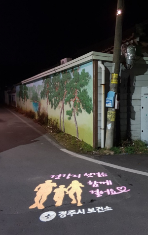 경주시 보건소, 남산 벽화마을 입구 그림자 조명 설치 