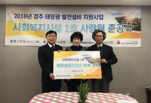 한국수력원자력, 경주 사회복지시설에 태양광발전설비 지원 