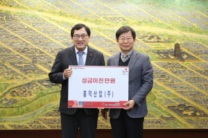 경주시, 홍덕산업(주) `희망2019 나눔 캠페인` 이웃돕기 성금 2천만원 쾌척 