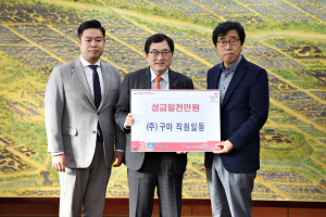경주시. (주)구마 `희망2019 나눔 캠페인` 이웃돕기 성금 1천만원 기탁 