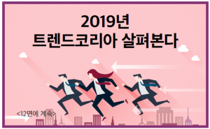 2019년  트렌드코리아 살펴본다