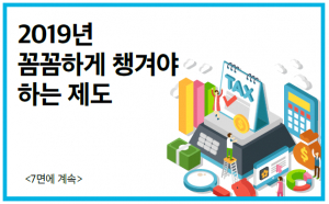 2019년 꼼꼼하게 챙겨야 하는 제도