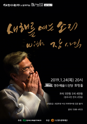 경주예술의전당, 1월 문화가 있는 날 ˝새해를 여는 소리 with 장사익˝ 공연 