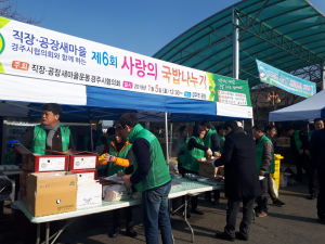 직장.공장 새마을운동 경주시협의회 `사랑의 국밥` 나눔 봉사