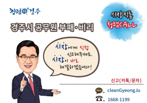 경주시 ˝공직자 부패.비리 시장에게 직접 신고해 주세요!!˝ 