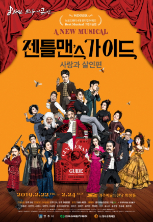 경주시 예술의전당, 한수원프리미어콘서트 뮤지컬 ˝젠틀맨스 가이드˝ 공연 