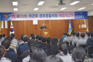 경주경찰서, 제73대 이근우 서장 취임 