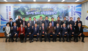 경주시 `대한민국축구종합센터 범시민 유치위원회` 출범