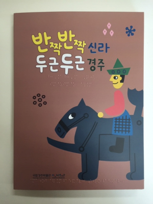 국립경주박물관 어린이박물관 점자책 발간. 배포 