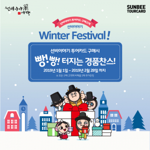 경북문화관광공사 `선비이야기 윈터페스티벌` 경품 증정 이벤트 